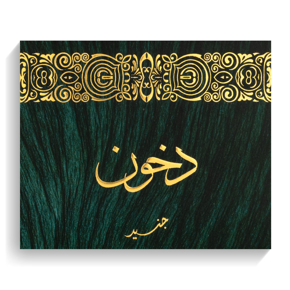 بخور دخون - بخور عربي - 60 جرام 